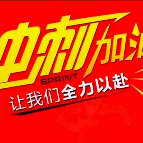 提振信心加压奋进 铆足干劲冲刺攻坚——垦利支行成功召开旺季营销工作例会