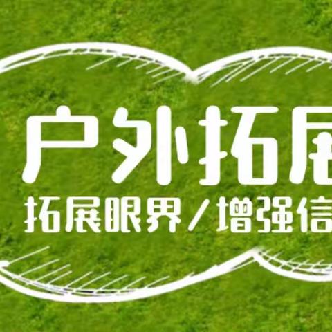 “踔厉奋发担使命，勇毅前行谱新篇”——东营垦利支行成功开展员工户外素质拓展活动