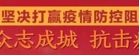 疫情防控不能停，朱王庄中学在行动。停课不停学，八五在执行。