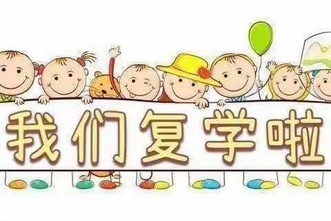 春来复返，“疫”去回园-----固河镇中心幼儿园返园复学告知书