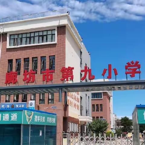 “喜迎二十大 奋进新学期”——廊坊市第九小学2022年秋季开学第一天