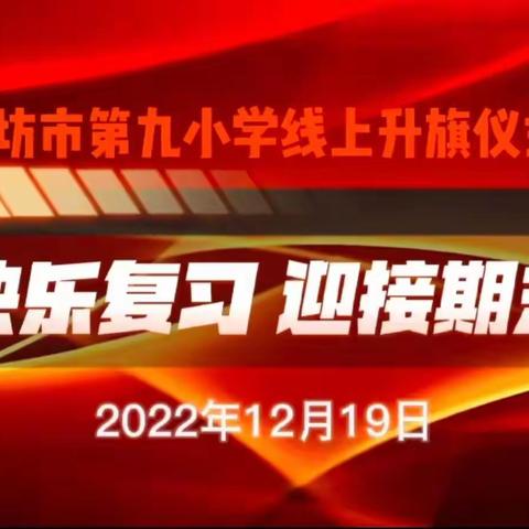 快乐复习，迎接期末——廊坊市第九小学线上升旗仪式（第19期）