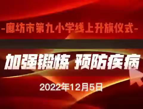 加强锻炼 预防疾病——廊坊市第九小学线上升旗仪式（第17期）