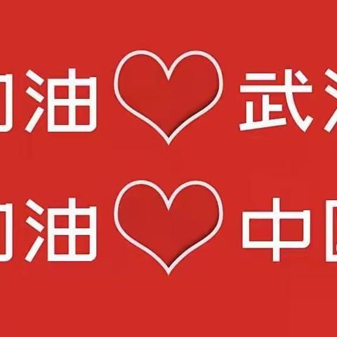 万众一心 众志成城 战“疫”有我 —— 二马路小学一年五班同学们为疫区祈福