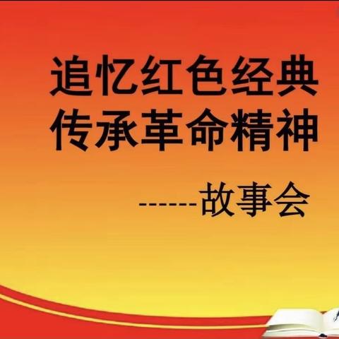 追忆红色经典，传承红色精神主题班会——二马路小学二年五班刘胡兰中队