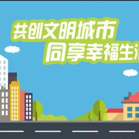 昌吉市第十二小学                     小手拉大手文明伴成长  —— 创建全国文明城市致家长一份信