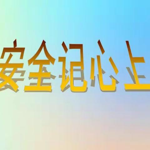 春季冰雪消融谨防坠冰落水安全提示——聂家学校