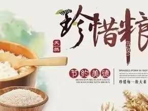 世界粮食日“光盘行动 从我做起”活动总结