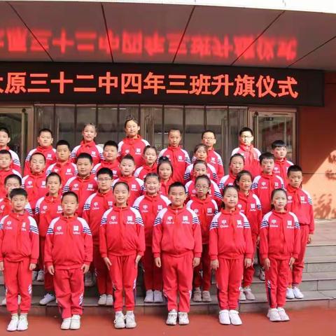 美丽中国  以梦笃行——太原市第三十二中学校四年三班升旗仪式