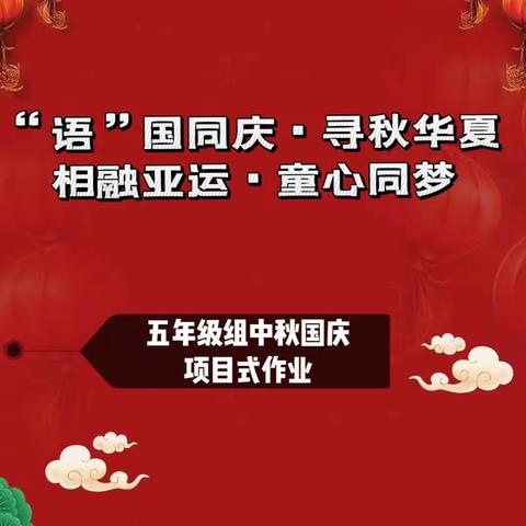 “语”国同庆 寻秋华夏 相融亚运 童心同梦——太原市第三十二中学校五年级组国庆假期项目式作业成果展示