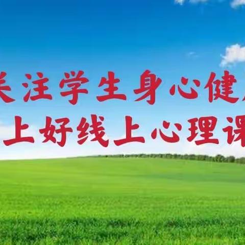 关注学生身心健康 上好线上心理课