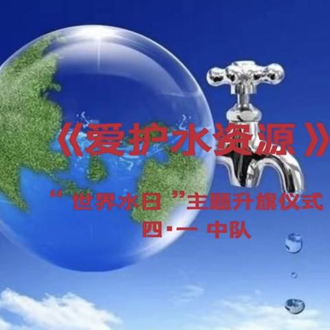 《爱护水资源》——平和小学“世界水日 ”线上主题升旗仪式