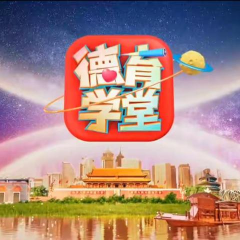 走进德育学堂 学习焦裕禄精神——平和小学