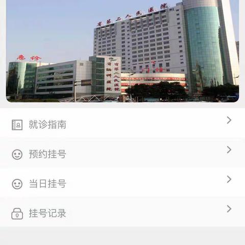 湖南省第二人民医院 夜间门诊上线微信预约挂号平台