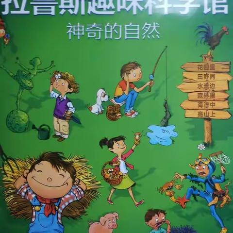 推荐读物--《拉鲁斯趣味科学馆》