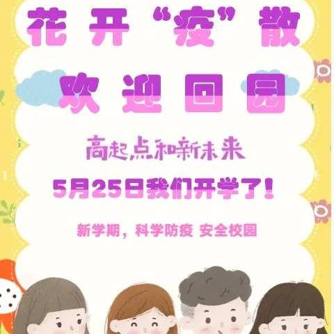 春暖花开，只为等你---优阳教育·东方之星幼儿园5月25日开学通知