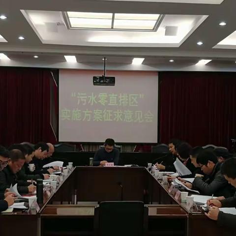 兰溪市召开"污水零直排区"建设实施方案征求意见会议