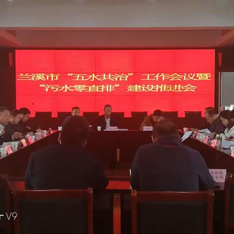 兰溪市召开"五水共治"工作会议暨"污水零直排"建设推进会