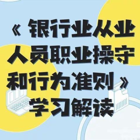 巴州分行延安路支行组织学习《银行业从业人员职业操守和行为准则》