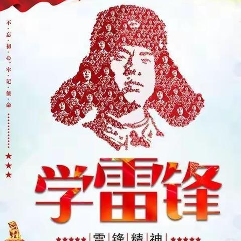 学习雷锋好榜样 争做雷锋传承人