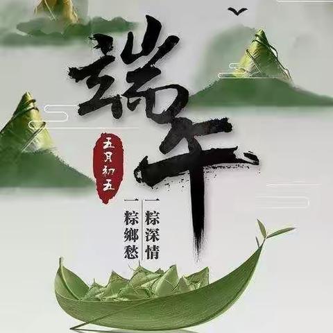 中一班《与爱同行–与粽同乐》