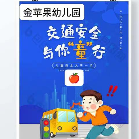 安全文明出行——金苹果幼儿园第二十周升旗仪式