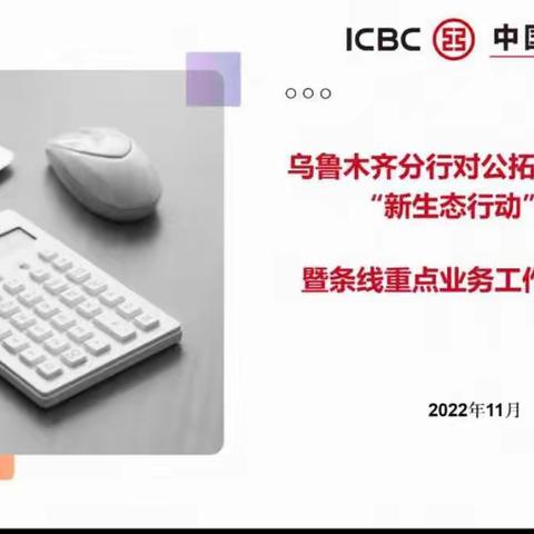 乌鲁木齐分行召开对公拓户百日营销攻坚暨结现条线重点工作推动会