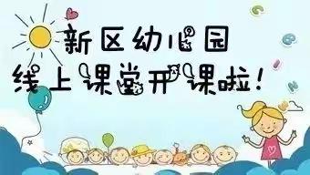 停课不停学，成长不停歇”新区幼儿园线上亲子小课堂第二十七期——手指游戏