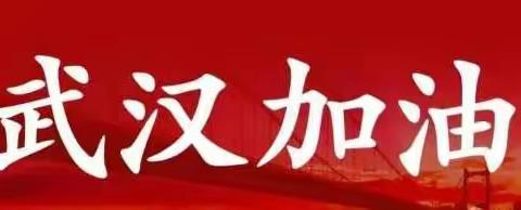 同舟共济克时难、建行普惠助战“疫”