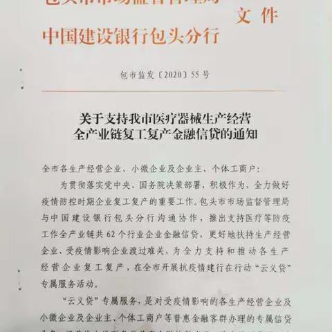 建行包头分行与包头市市场监督管理局联合发文“支持我市医疗器械生产经营全产业链复工复产金融信贷的通知”