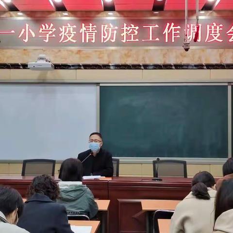 【八一小学 】从严从实部署校园疫情防控