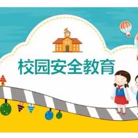 【八一小学】家长课堂——牢记日常安全         学会紧急避险
