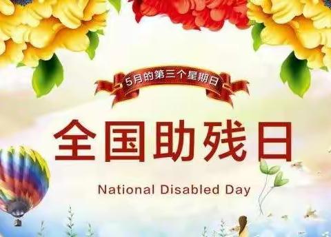 【八一小学】关爱残疾人，我们在行动！