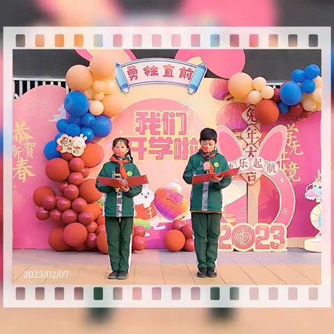 【八一小学】守福迎兔，朝向美好——新学期开学典礼
