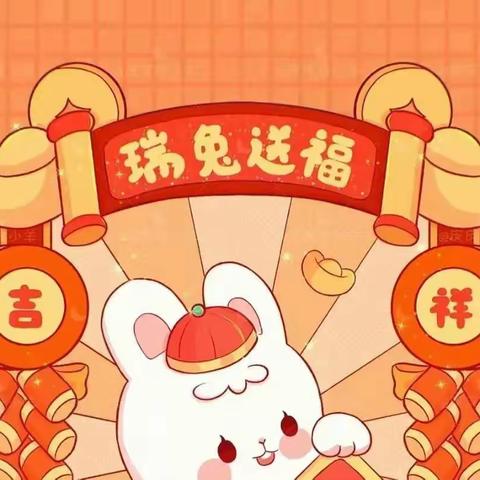 萌兔贺岁 喜迎新春——合肥新华幼儿园给您拜年啦！