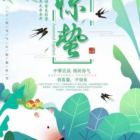 邂逅“惊蛰”，走进“春分”