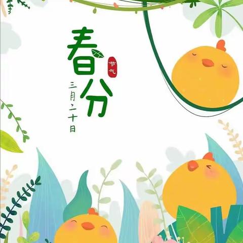 平分春色 不负韶光