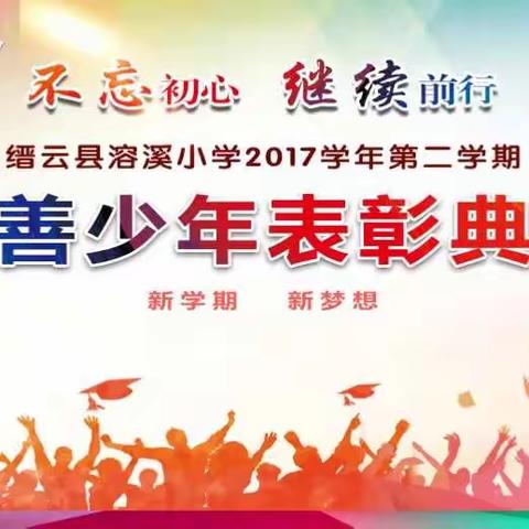 “不忘初心、继续前行”溶溪小学孝善少年颁奖典礼邀请函