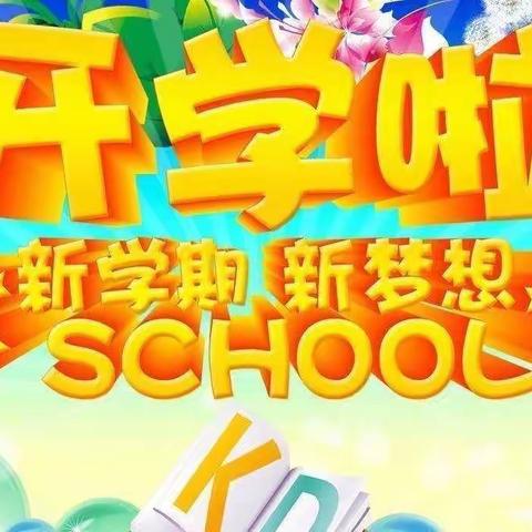 庙坝中学喜迎2022年春期开学