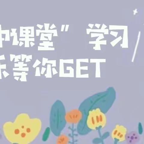 “空中课堂”学习 快乐等你GET