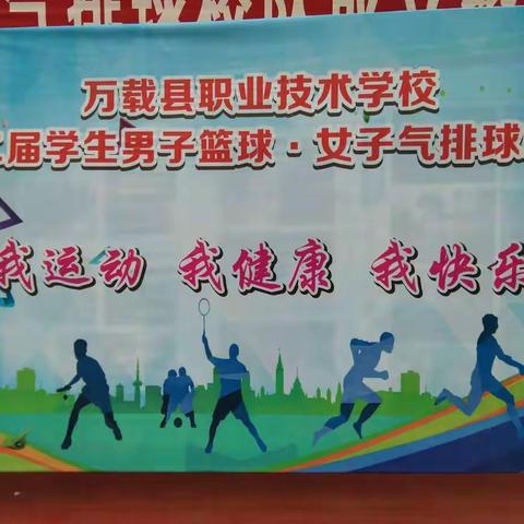 我运动 我健康 我快乐——万载职校学生男子篮球、女子气排球校队成立暨联赛启动仪式