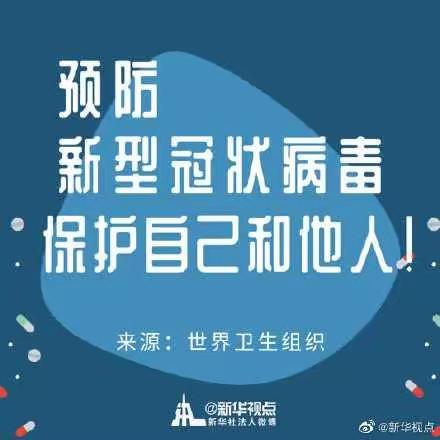 万载中专“新型冠状病毒性肺炎防控”告家长书