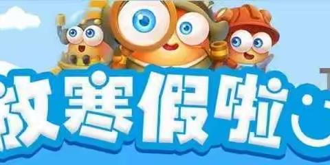万载县职业技术学校寒假放假通知