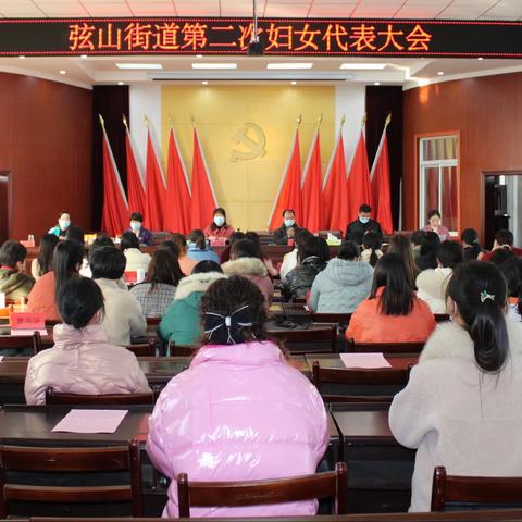 “巾帼绽放  破茧成蝶”弦山街道第二次妇女代表大会顺利召开