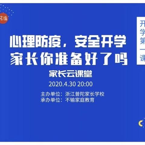 心理防疫，安全开学，家长你准备好了吗？——蓝盾幼儿园朵朵二班