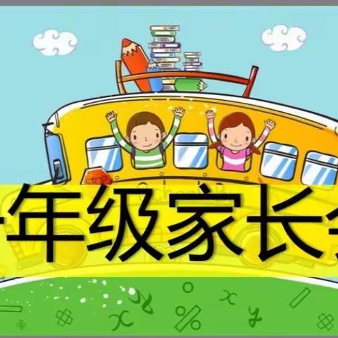 【新实    家校共育】携手同心    静待花开  ——   一年级家长会