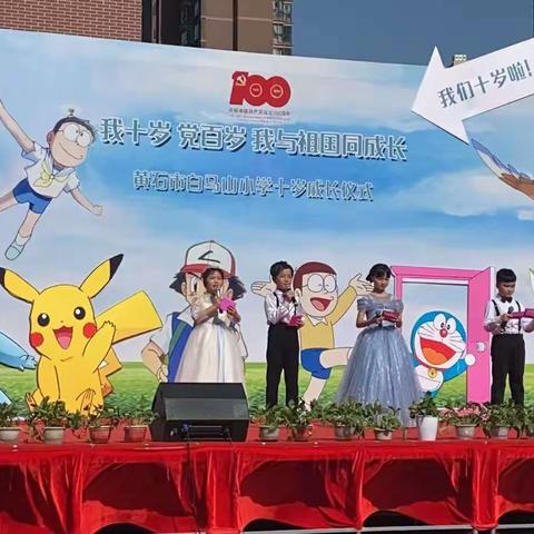 我十岁，党百岁，我和祖国同成长