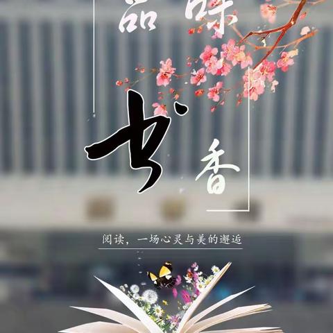 阅读分享，快乐成长