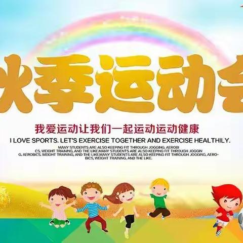 “我运动，我健康，我快乐”中岗镇中心幼儿园大班秋季运动会