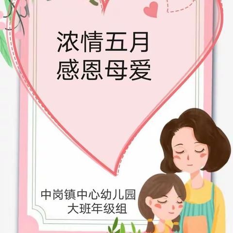 中岗镇中心幼儿园大班空中课程——“浓情五月🌸感恩母爱❤️”（五十二）